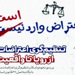 اعتراض وارد است