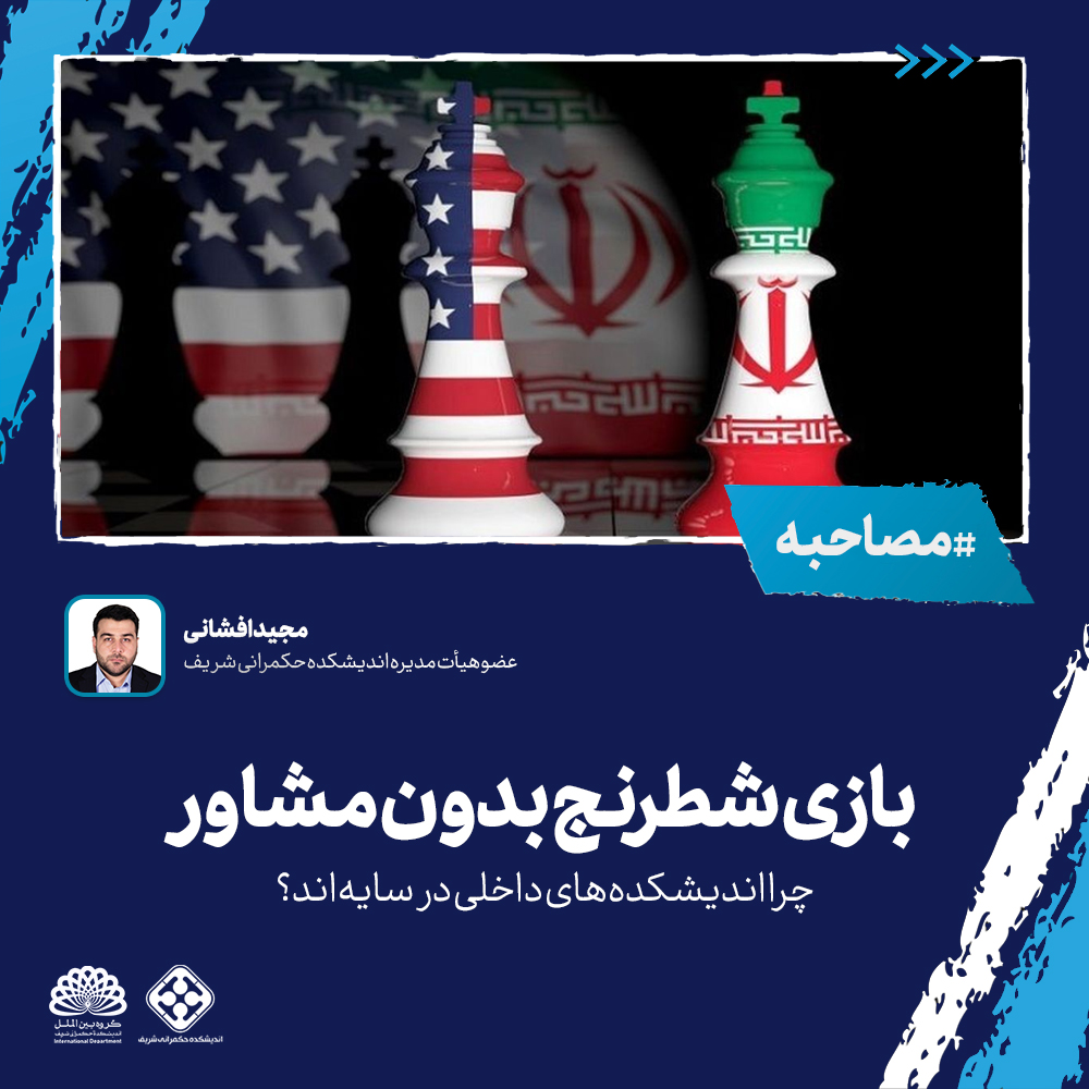 بازی شطرنج بدون مشاور، چرا اندیشکده‌های داخلی در سایه‌اند؟