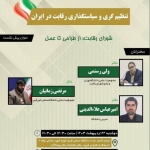 شورای رقابت: از طراحی تا عمل