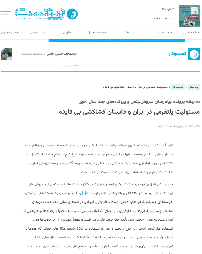 مسئولیت پلتفرمی در ایران و داستان کشاکشی بی فایده