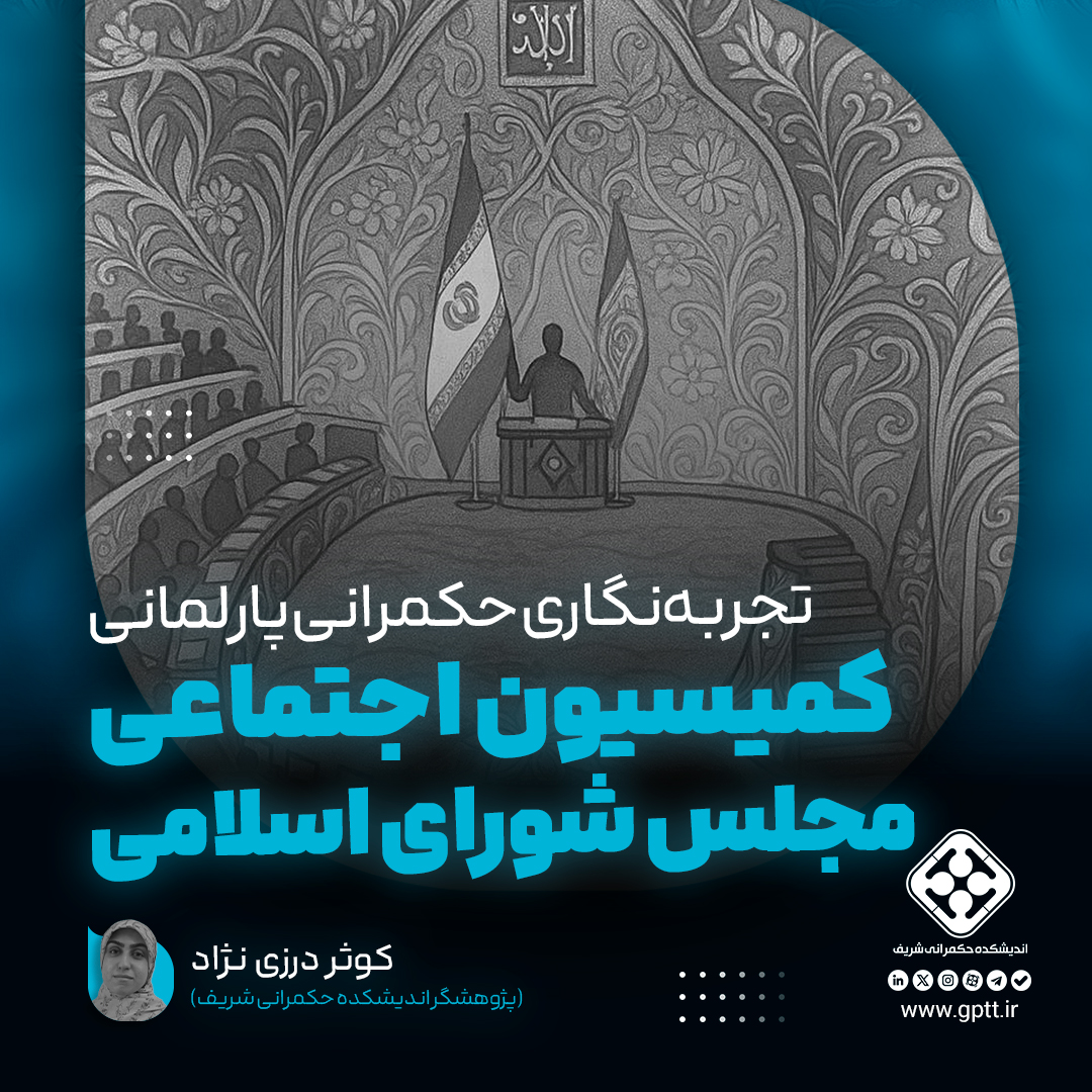 تجربه‌نگاری حکمرانی پارلمانی؛ کمیسیون اجتماعی مجلس شورای اسلامی