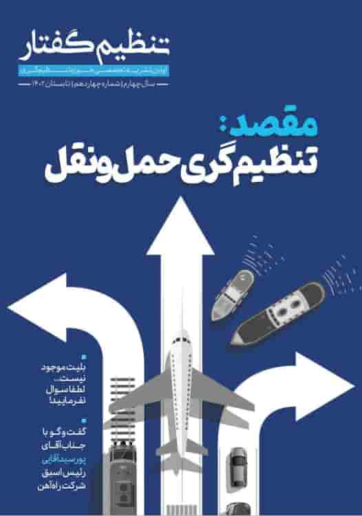 چهاردهمین شماره فصلنامه «تنظیم گفتار» منتشر شد!