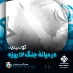 توسیدید در میانهٔ جنگ ۱۲ روزه