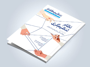 شانزدهمین شماره فصلنامه «تنظیم گفتار» منتشر شد!