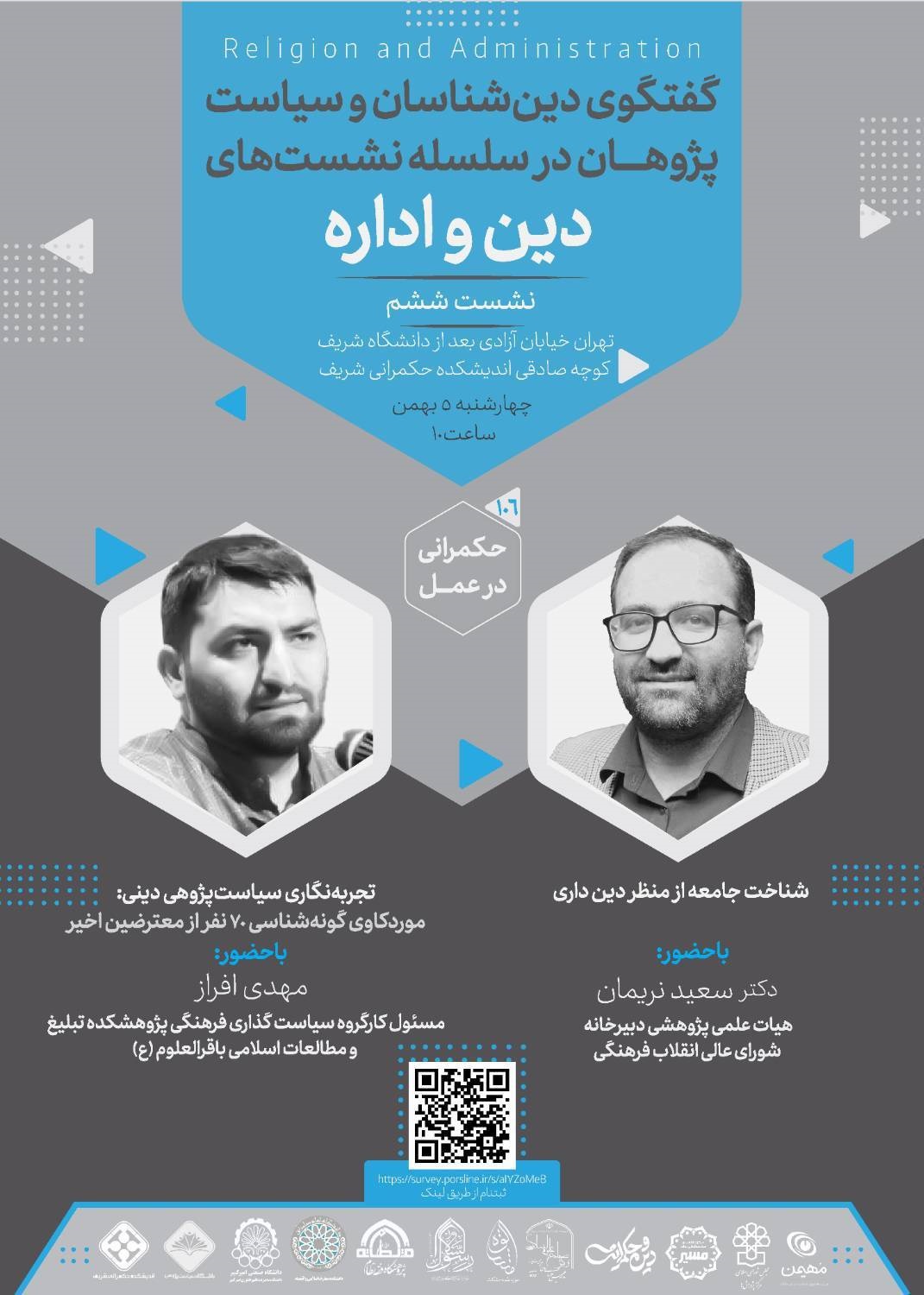 سلسله نشست‌های دین و اداره / نشست ششم