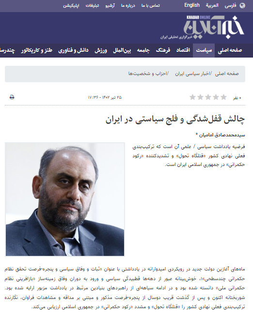 چالش قفل‌شدگی و فلج سیاستی در ایران