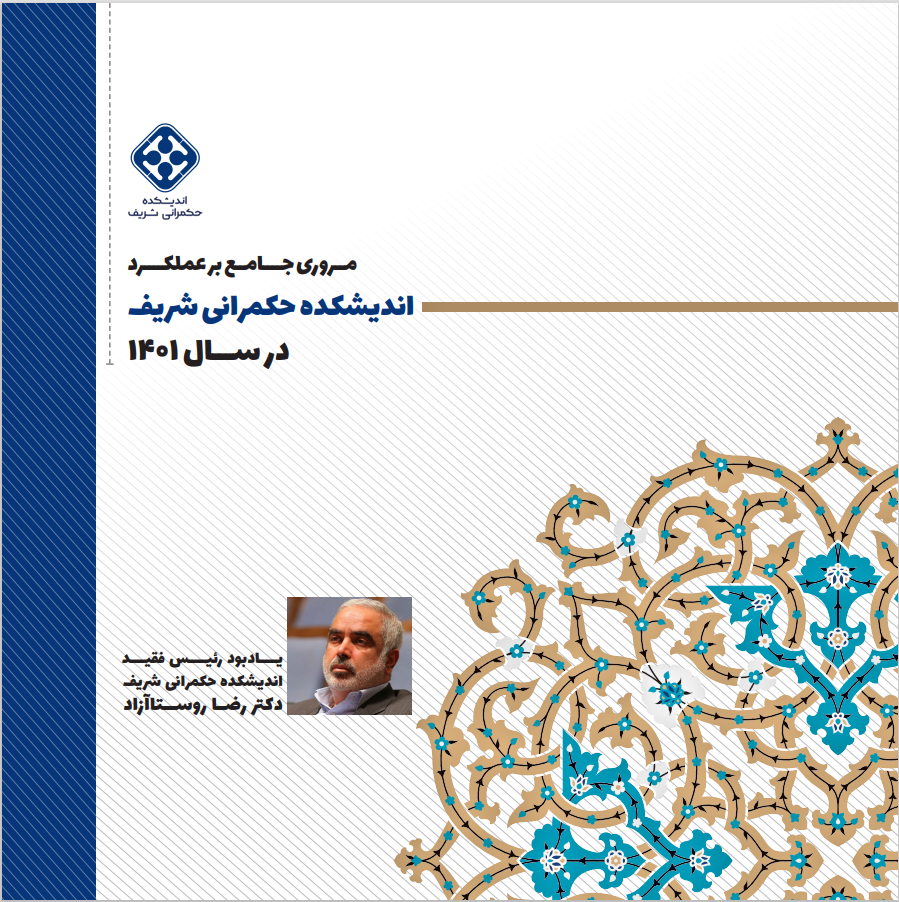 گزارش سالیانه اندیشکده حکمرانی شریف منتشر شد