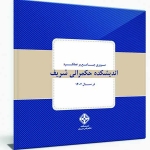 گزارش سالیانه اندیشکده حکمرانی شریف منتشر شد