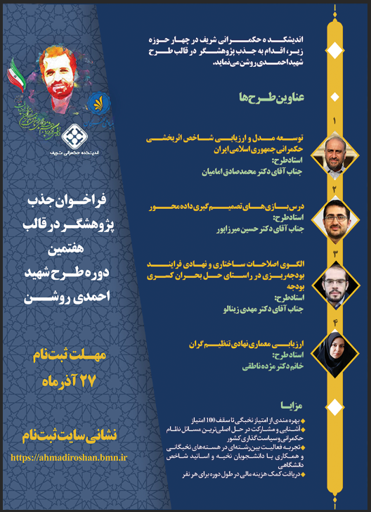 فراخوان هفتمین دوره طرح شهید احمدی روشن