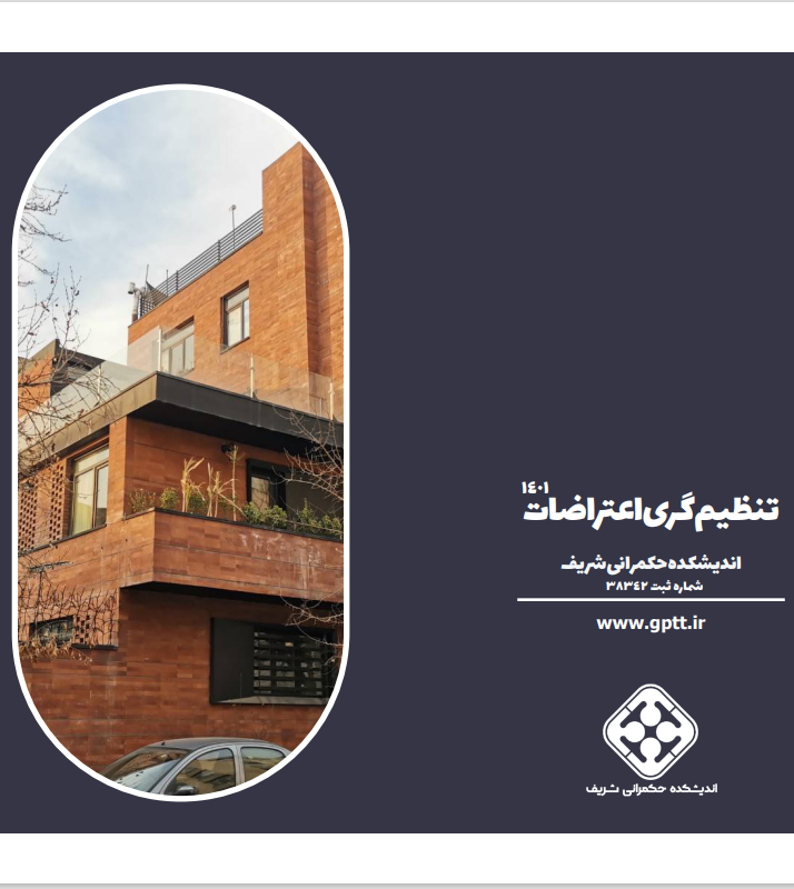 کتابچه گزارشات اندیشکده حکمرانی شریف در تنظیم‌گری اعتراضات منتشر شد