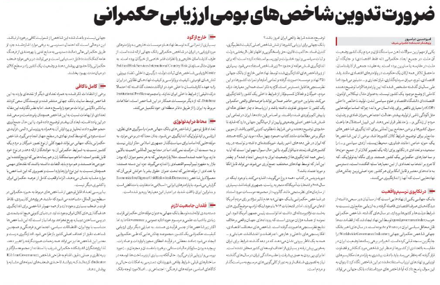 ضرورت تدوین شاخص‌های بومی ارزیابی حکمرانی تحلیلی بر روش‌های سنجش وضعیت خوب و بد حکمرانی ایران