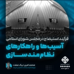 فرایند استیضاح در مجلس شورای اسلامی: آسیب‌ها و راهکارهای نظام‌مندسازی
