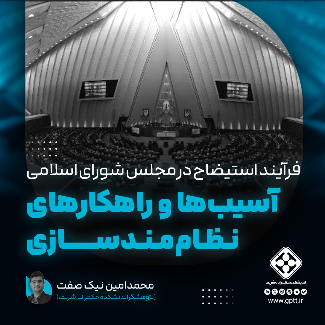 فرایند استیضاح در مجلس شورای اسلامی: آسیب‌ها و راهکارهای نظام‌مندسازی