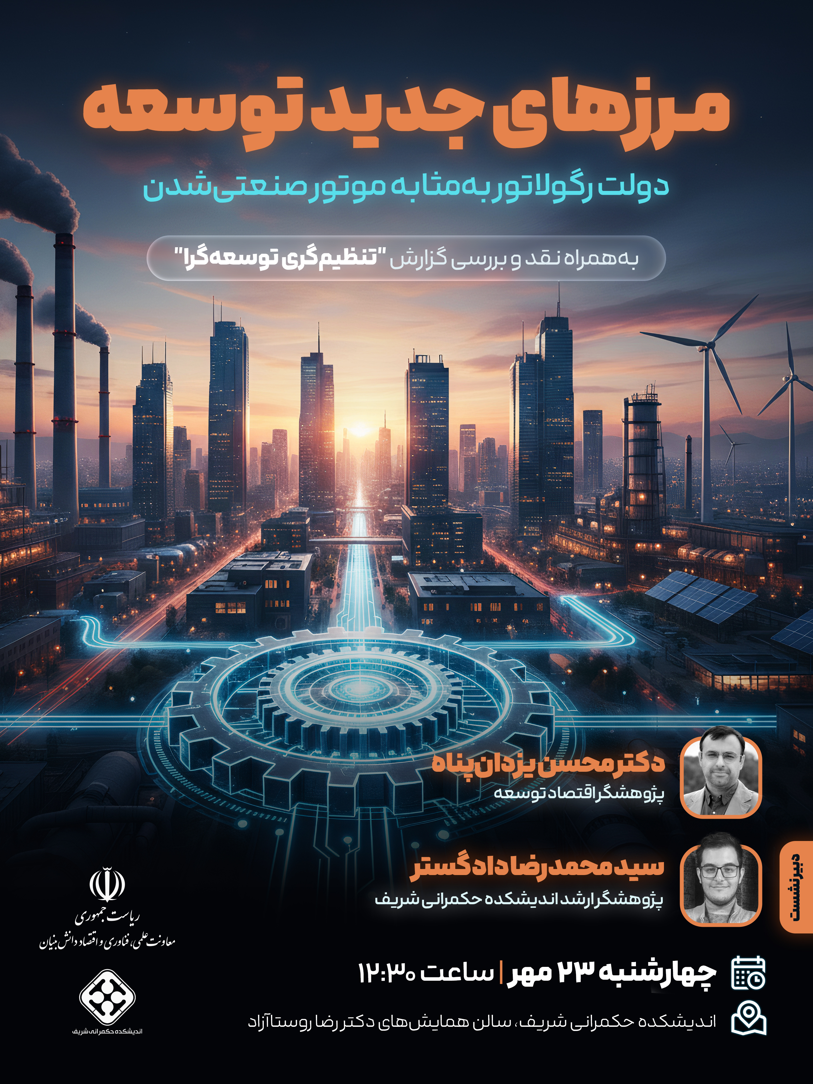 نشست‌ تخصصی «مرزهای جدید توسعه: دولت رگولاتور به‌مثابه موتور صنعتی‌شدن»