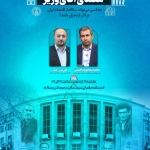 برگزاری نشست تخصصی بررسی معیارهای کلیدی انتخاب وزیر اقتصاد در بحران 