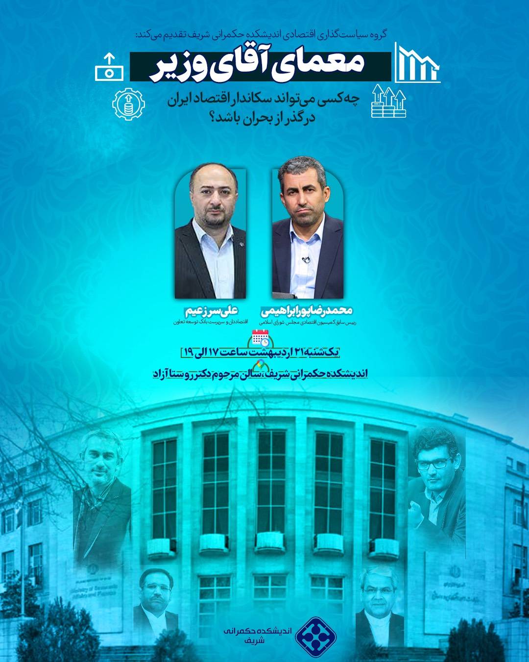 برگزاری نشست تخصصی بررسی معیارهای کلیدی انتخاب وزیر اقتصاد در بحران 