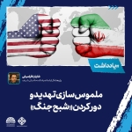 ملموس‌سازی تهدید و دور کردن «شبح جنگ»