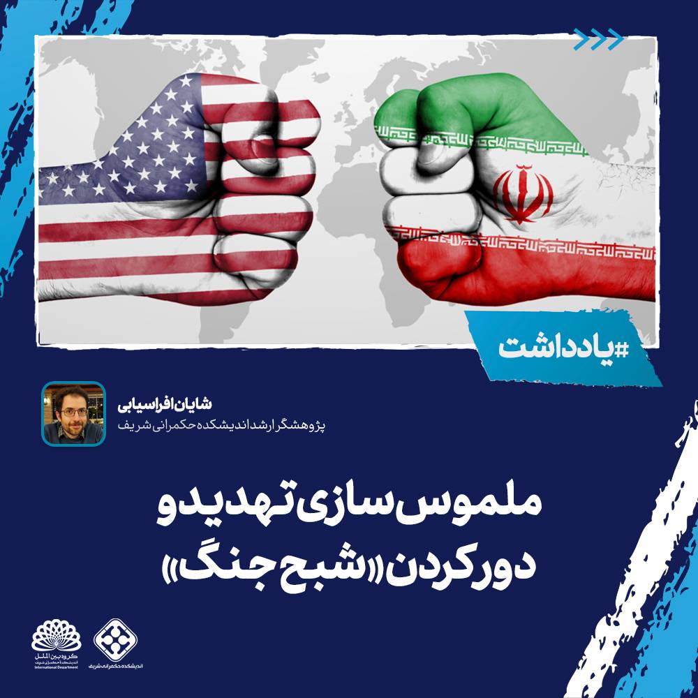 ملموس‌سازی تهدید و دور کردن «شبح جنگ»