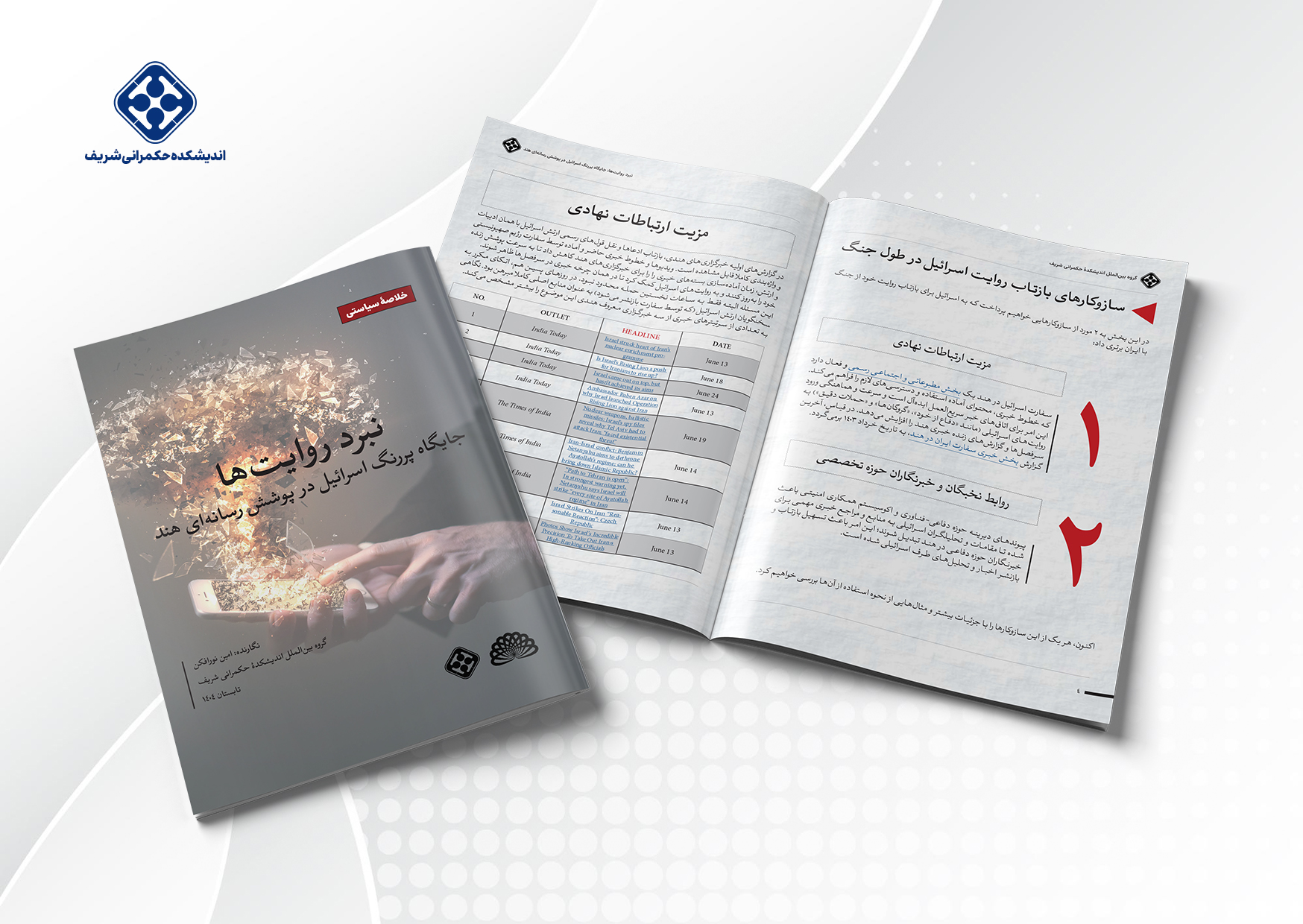 گزارش «نبــرد روایت‌هــا: جایــگاه پررنــگ اســرائیل در پوشــش رســانه‌ای هنــد» منتشر شد