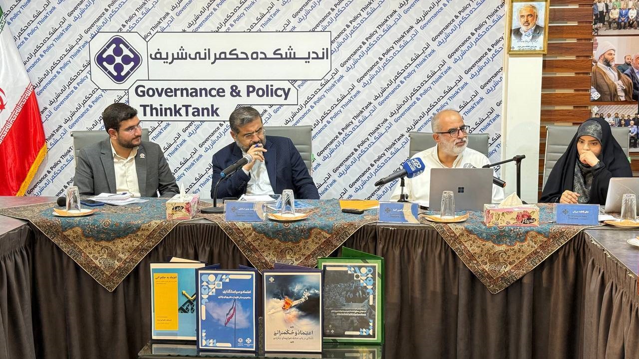 رونمایی از گزارش «اعتماد و سیاستگذاری» و پیش انتشار کتاب «اعتماد به حکمرانی»