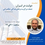 برگزاری نشست «دولت در ایران؛ ضعف مرکزیت و قفل‌شدگی حکمرانی»