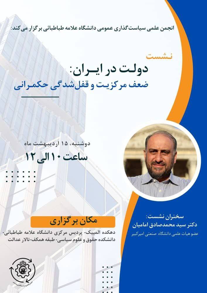 برگزاری نشست «دولت در ایران؛ ضعف مرکزیت و قفل‌شدگی حکمرانی»