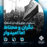 انتشار گزارش داده محور "شیعیان عراق و فردای منطقه؛ نگران و محتاط اما امیدوار"