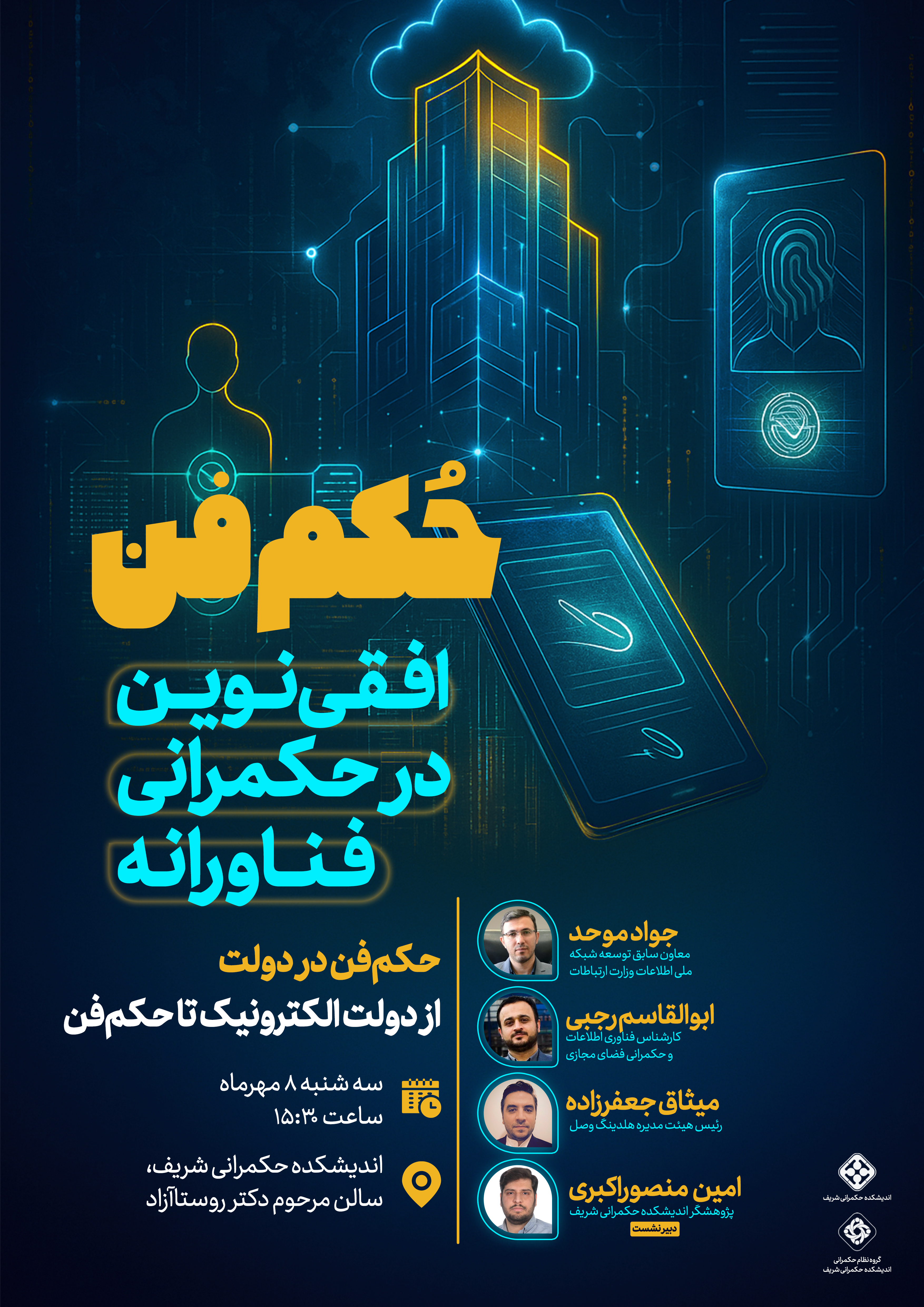 نشست تخصصی حکم‌فن؛ افقی نوین در حکمرانی فناورانه (حکم‌فن در دولت: از دولت الکترونیک تا حکم‌فن)