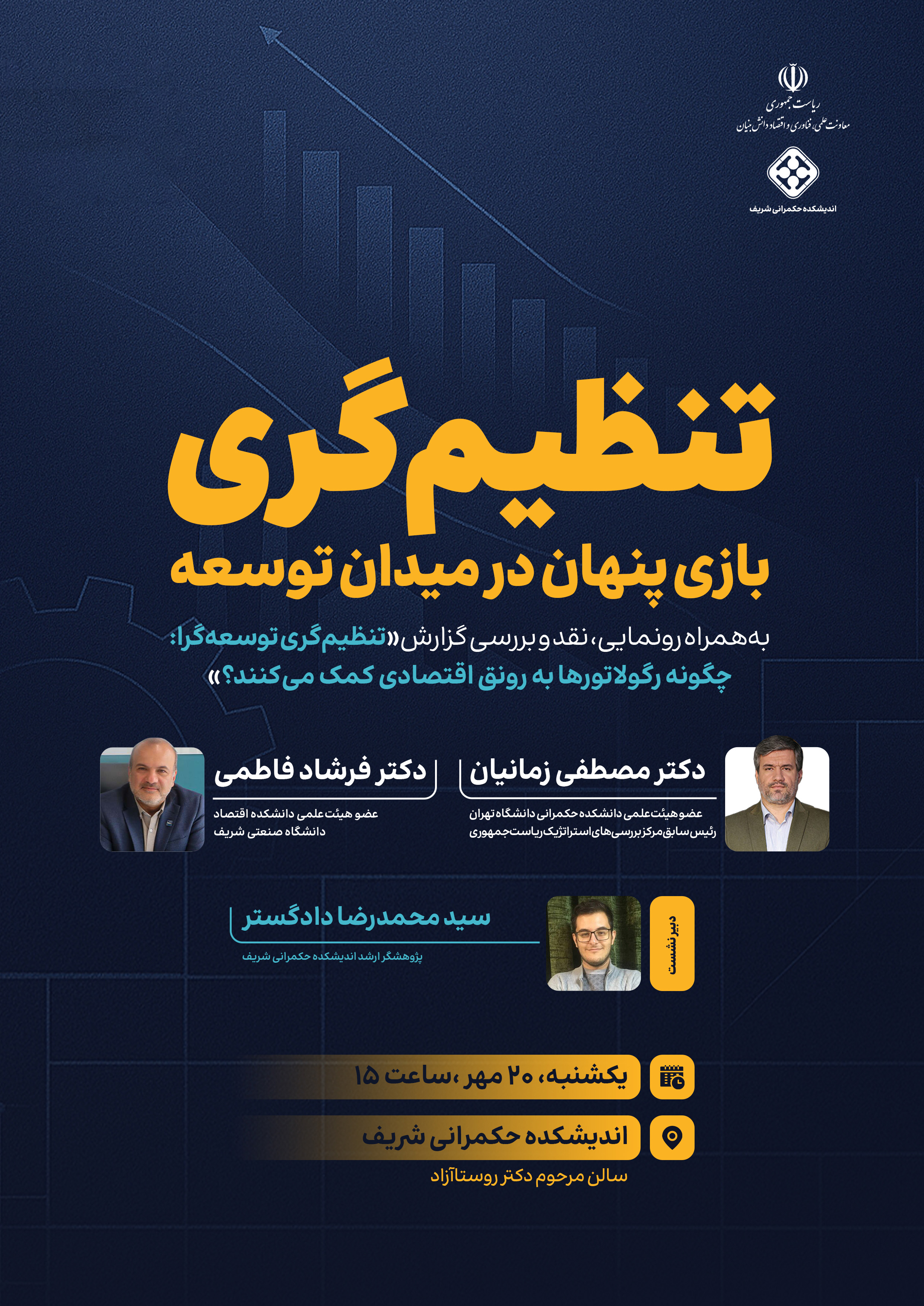 نشست‌ تخصصی «تنظیم‌گری: بازی پنهان در میدان توسعه»