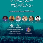 سلسله نشست‌های تخصصی مساله‌شناسی اعتراضات۱۴۰۱  /  نشست اول: مساله دانشـگاه در نسبت با جامعه و سیاست