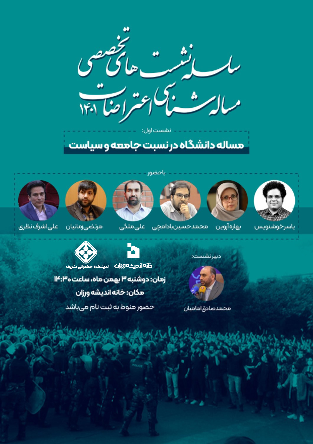 سلسله نشست‌های تخصصی مساله‌شناسی اعتراضات۱۴۰۱  /  نشست اول: مساله دانشـگاه در نسبت با جامعه و سیاست