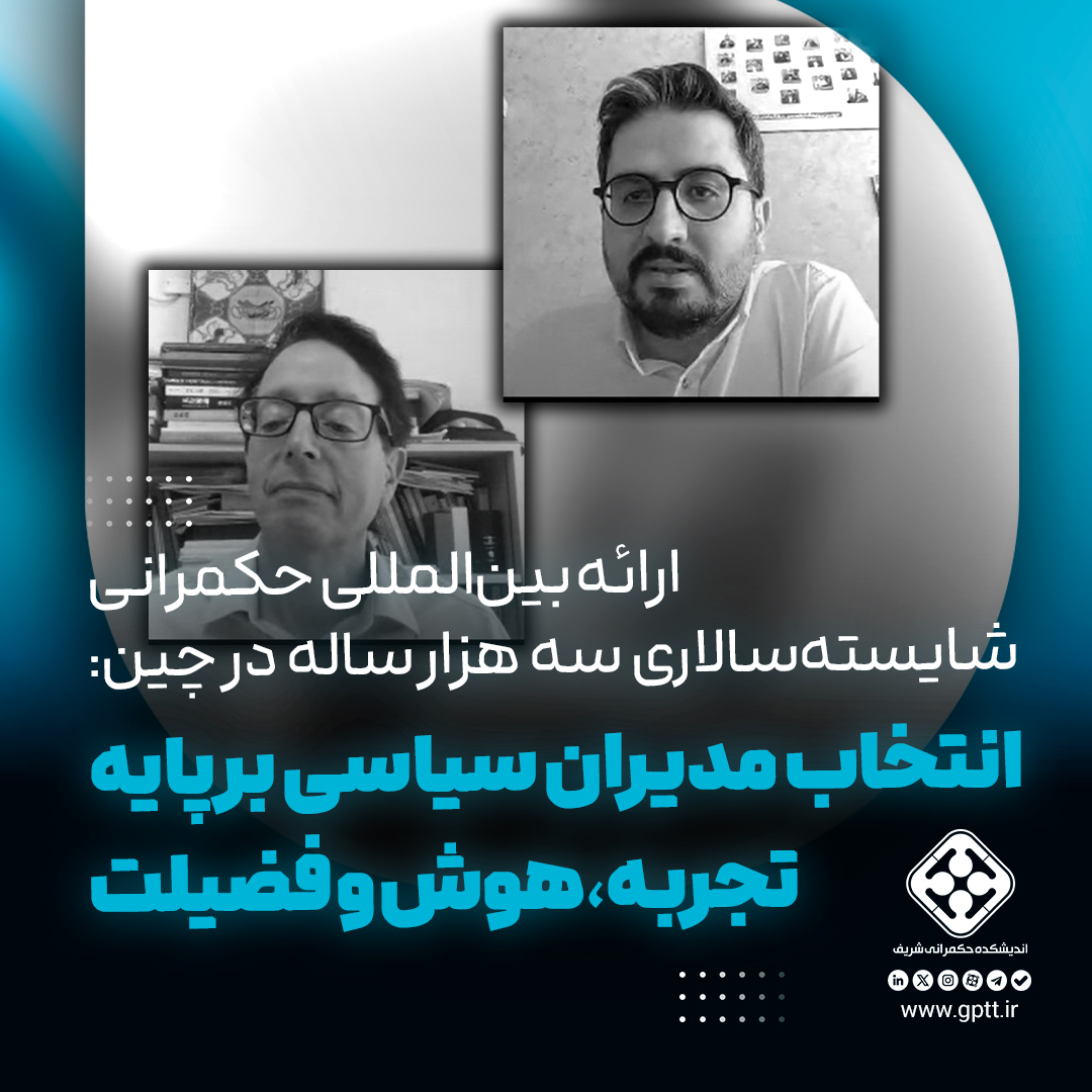 شایسته‌سالاری سه هزار ساله در چین: انتخاب مدیران سیاسی بر پایه تجربه، هوش و فضیلت