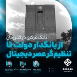 بانک مرکزی در گذر زمان: از بانکدار دولت تا تنظیم‌گر عصر دیجیتال