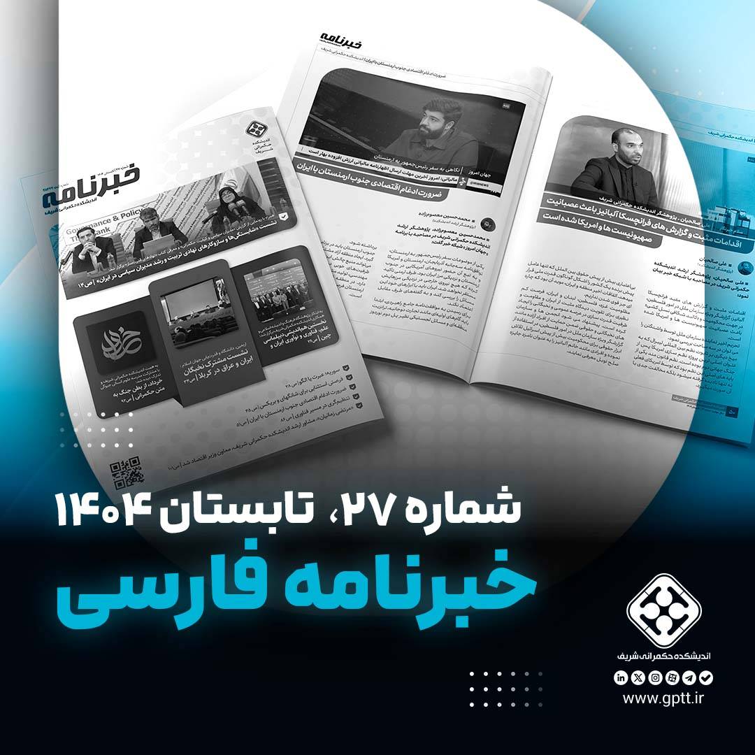 خبرنامه تابستان؛ بیست و هفتمین شماره خبرنامه اندیشکده حکمرانی شریف منتشر شد