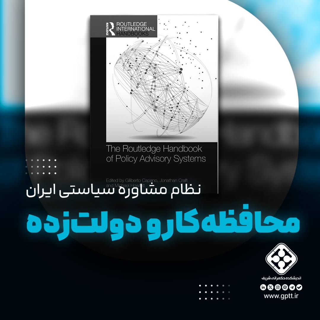 نظام مشاوره سیاستی ایران: محافظه‌کار و دولت‌زده