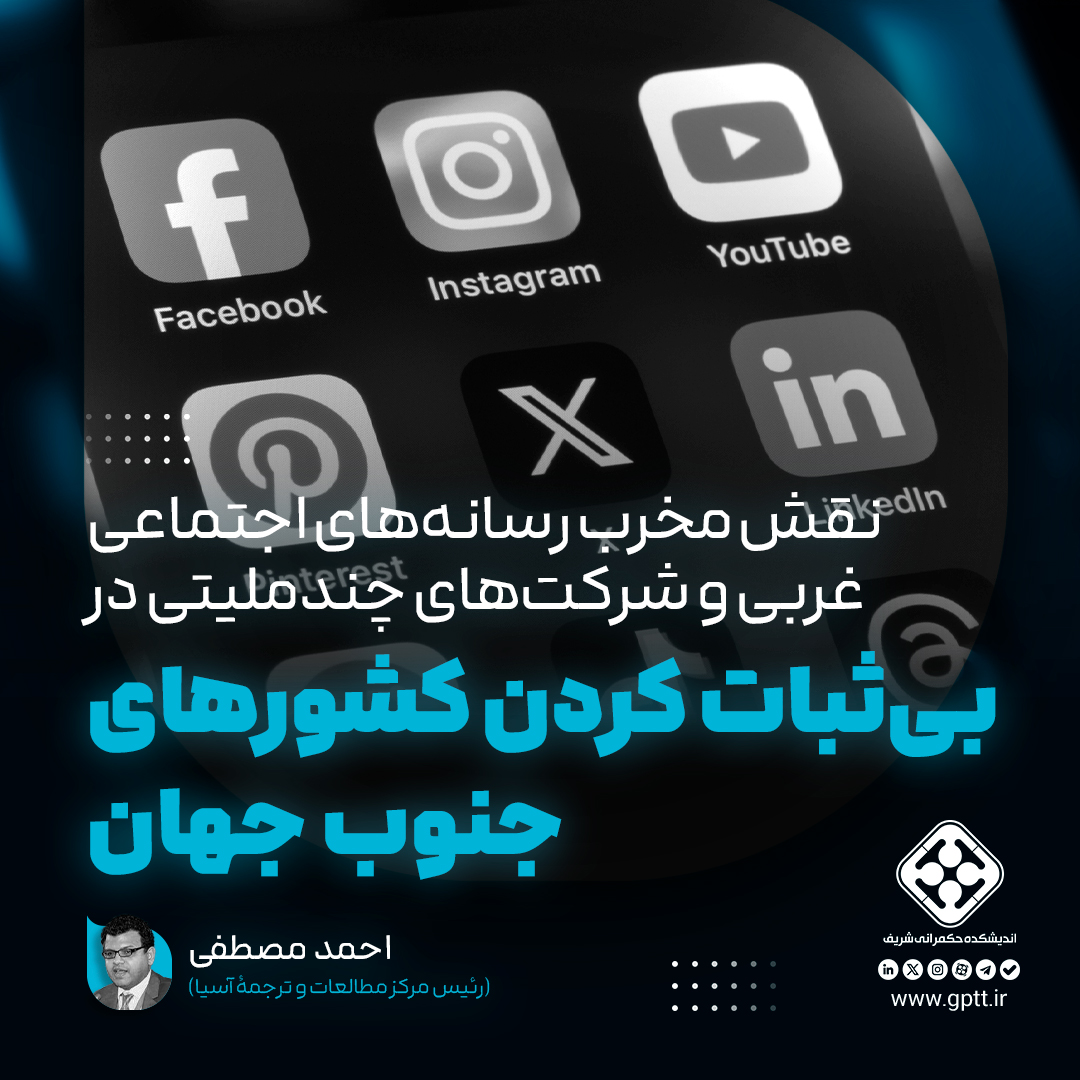 نقش مخرب رسانه‌های اجتماعی غربی و شرکت‌های چندملیتی در بی‌ثبات کردن کشورهای جنوب جهان