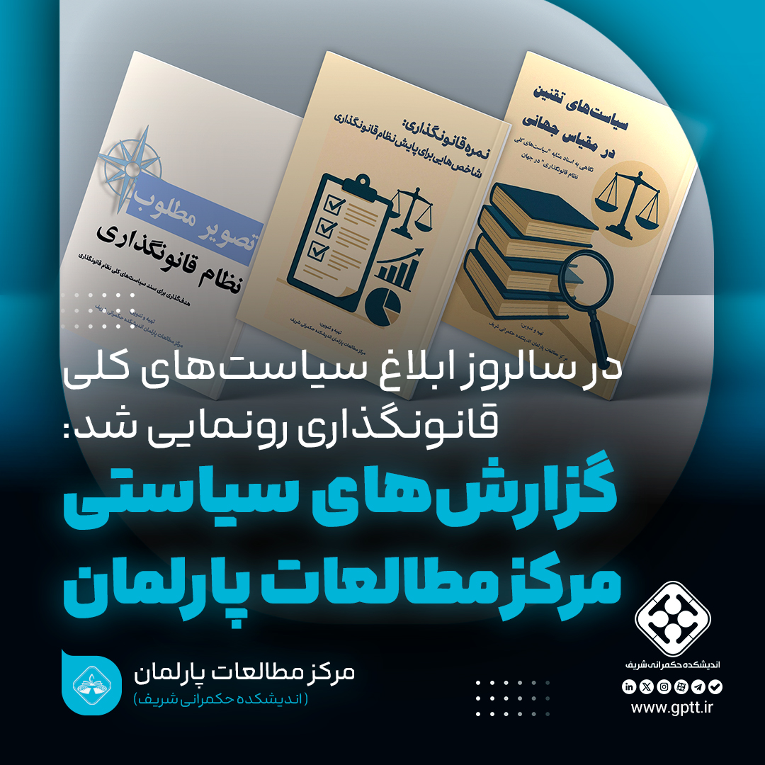 رونمایی از گزارش‌های سیاستی مرکز مطالعات پارلمان در سالروز ابلاغ سیاست‌های کلی قانونگذاری