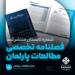انتشار شماره تابستان فصلنامه تخصصی مطالعات پارلمان