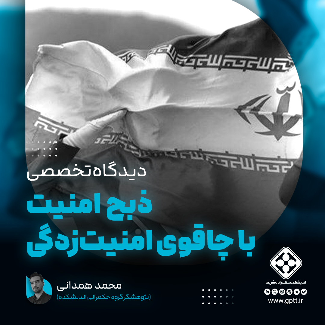 ذبح امنیت با چاقوی امنیت‌زدگی