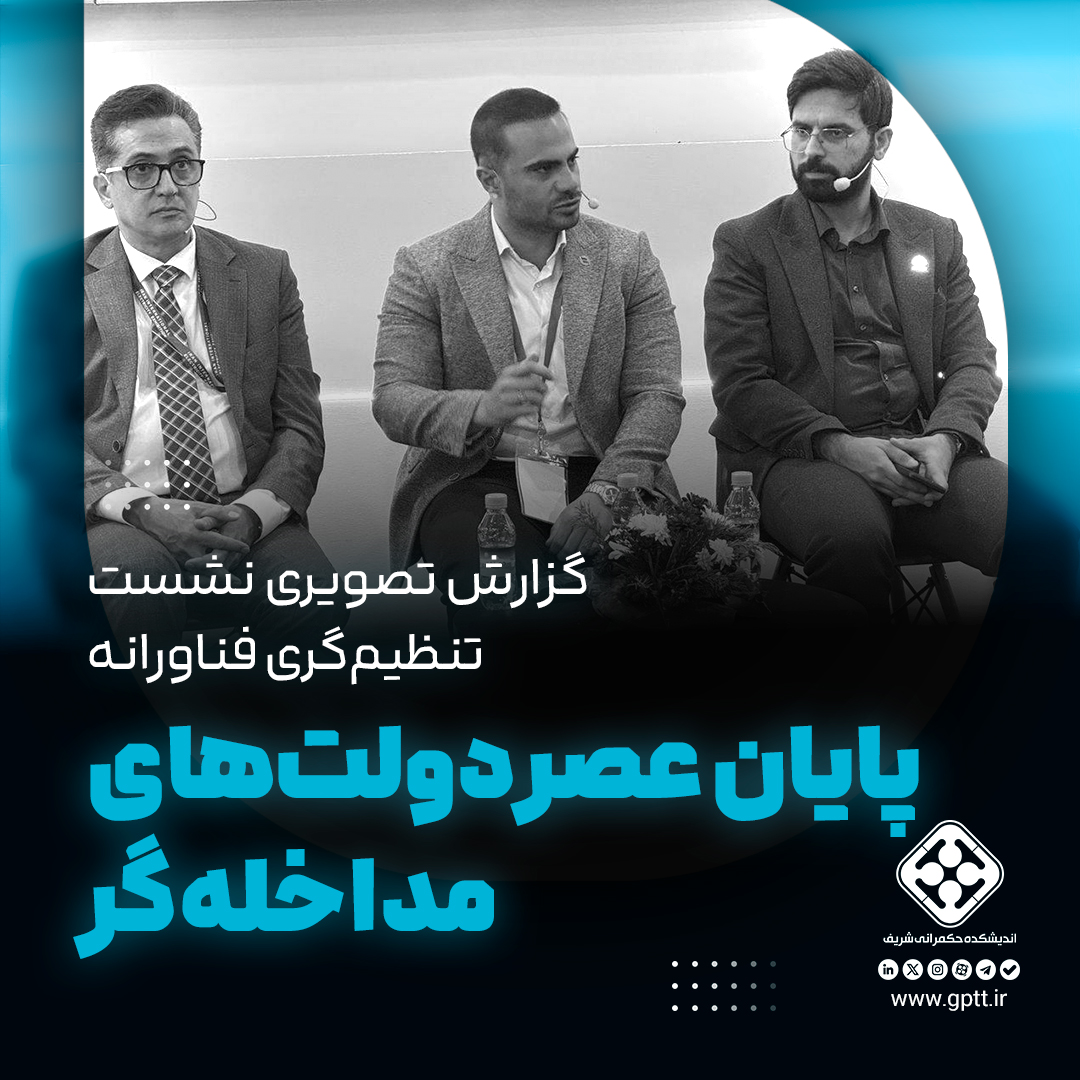 تنظیم‌گری فناورانه؛ پایان عصر دولت‌های مداخله‌گر