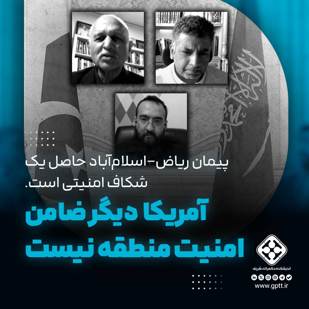 آمریکا دیگر ضامن امنیت منطقه نیست؛ پیمان ریاض–اسلام‌آباد حاصل یک شکاف امنیتی است