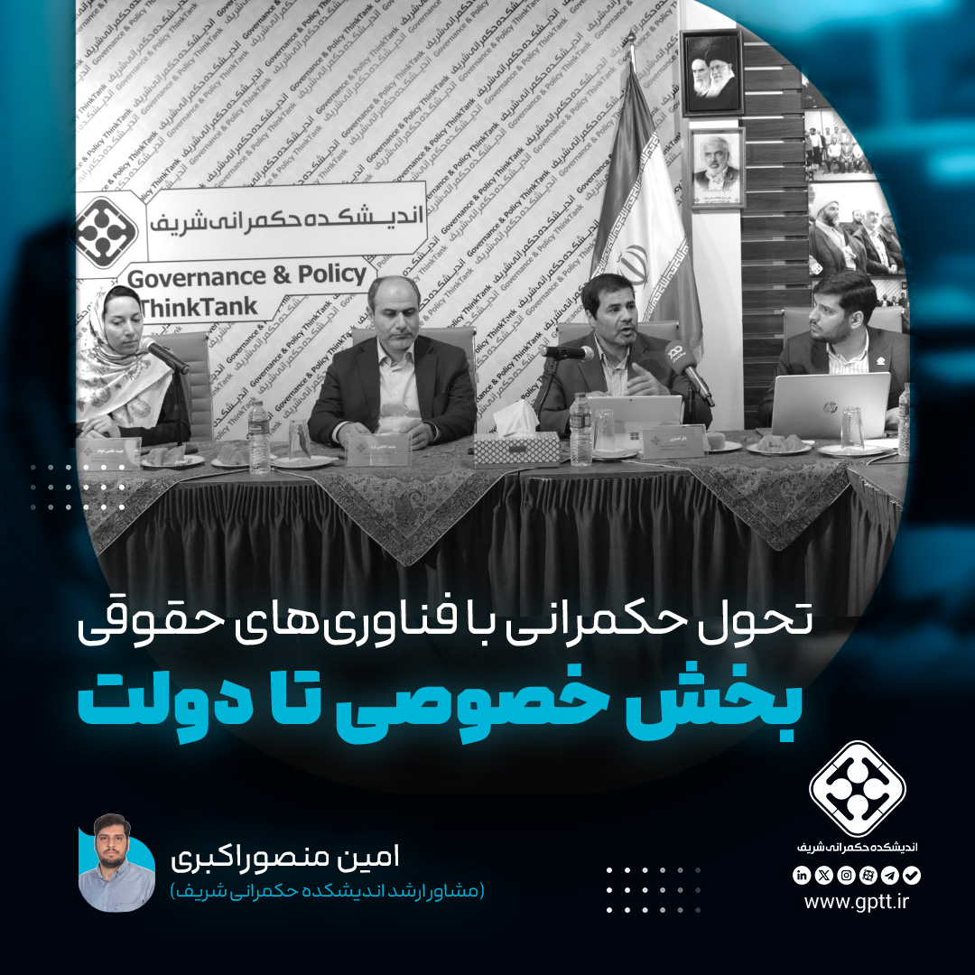 تحول حکمرانی با فناوری‌های حقوقی؛ بخش خصوصی تا دولت