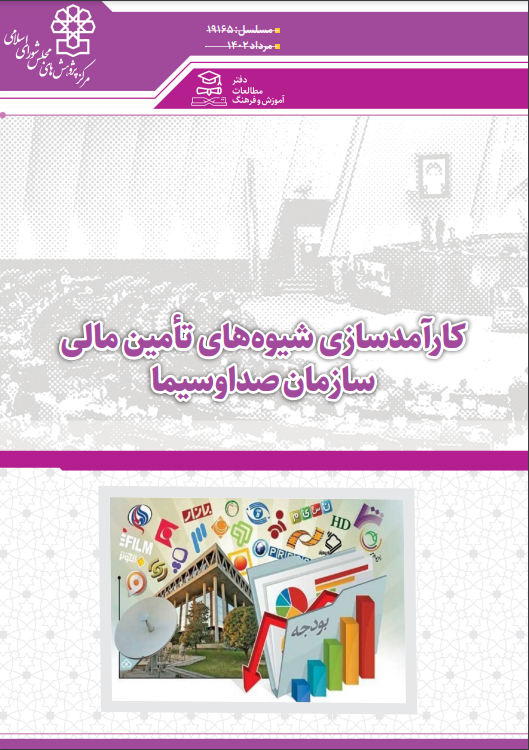 کارآمدسازی شیوه‌های تأمین مالی سازمان صداوسیما