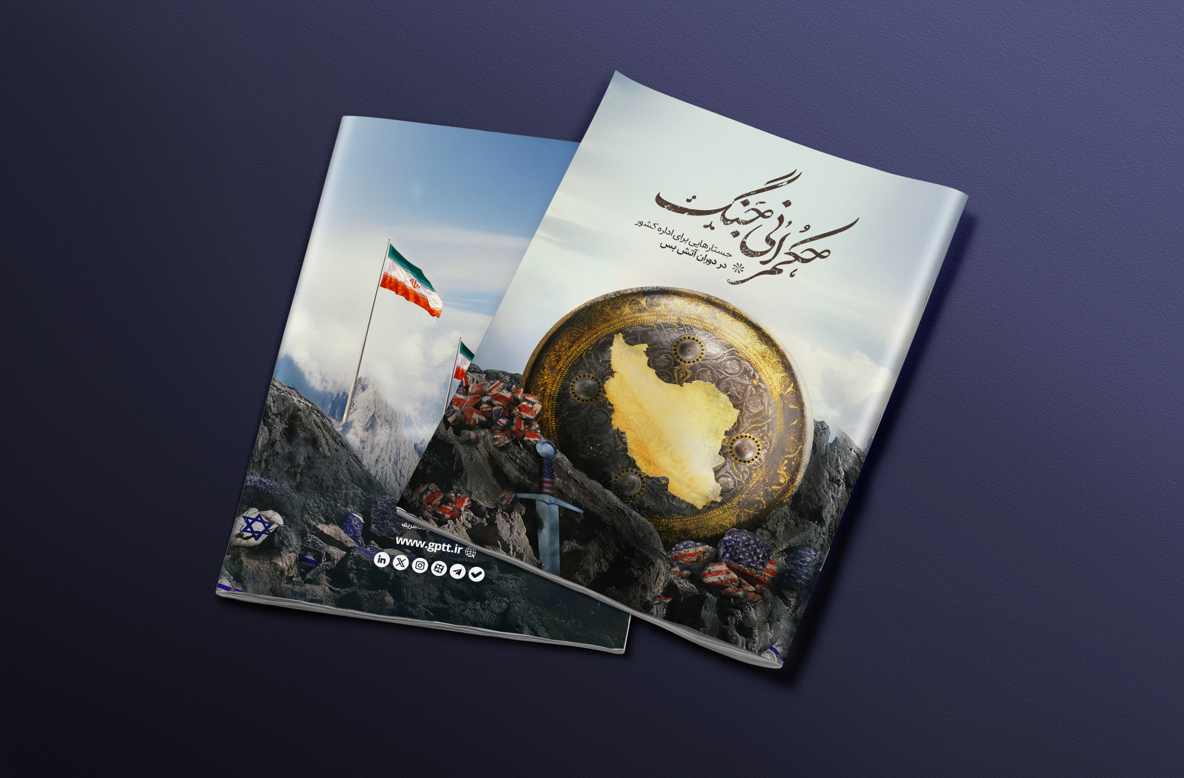 ویژه نامه «حکمرانی جنگ؛ جستاری برای اداره کشور در دوران آتش بس»