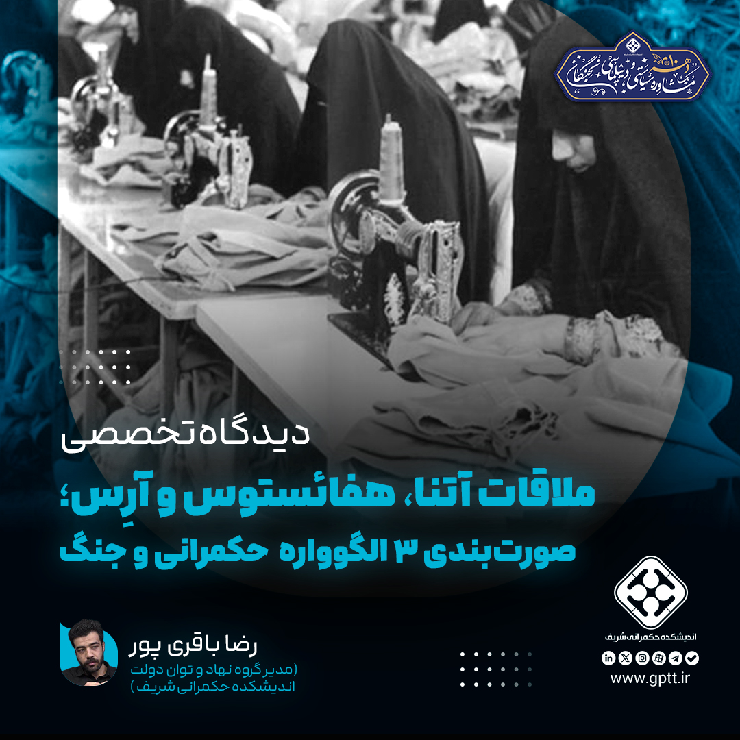 ملاقات آتنا، هفائستوس و آرِس؛ صورت‌بندی ۳ الگوواره فی‌مابین حکمرانی و جنگ