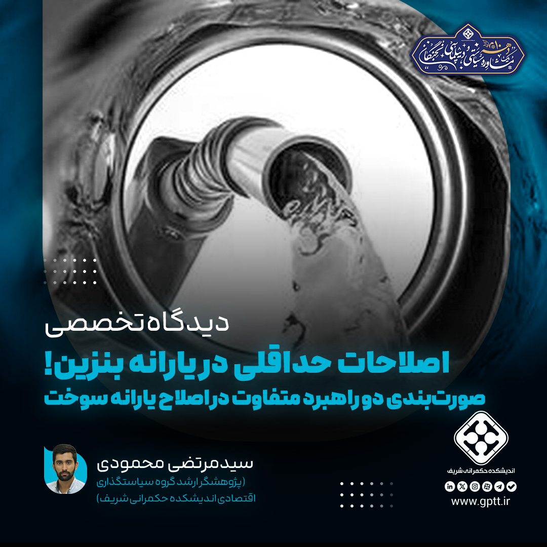 اصلاحات حداقلی در یارانه بنزین!؛ صورت‌بندی دو راهبرد متفاوت در اصلاح یارانه سوخت