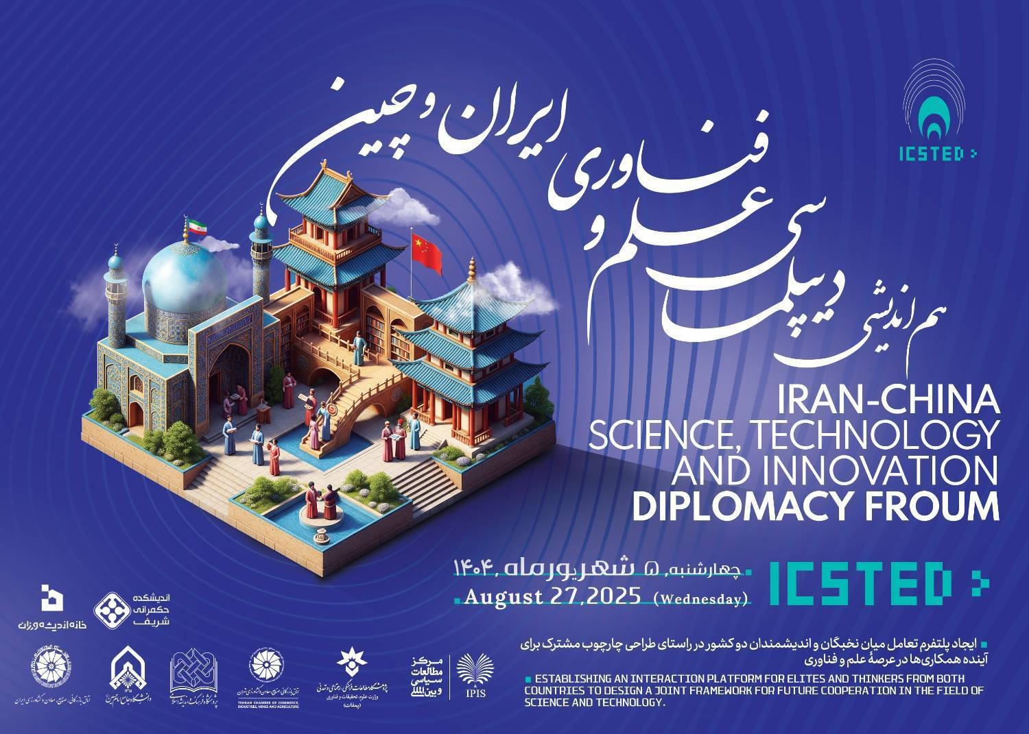 نخستین هم‌اندیشی دیپلماسی علم، فناوری و نوآوری ایران و چین