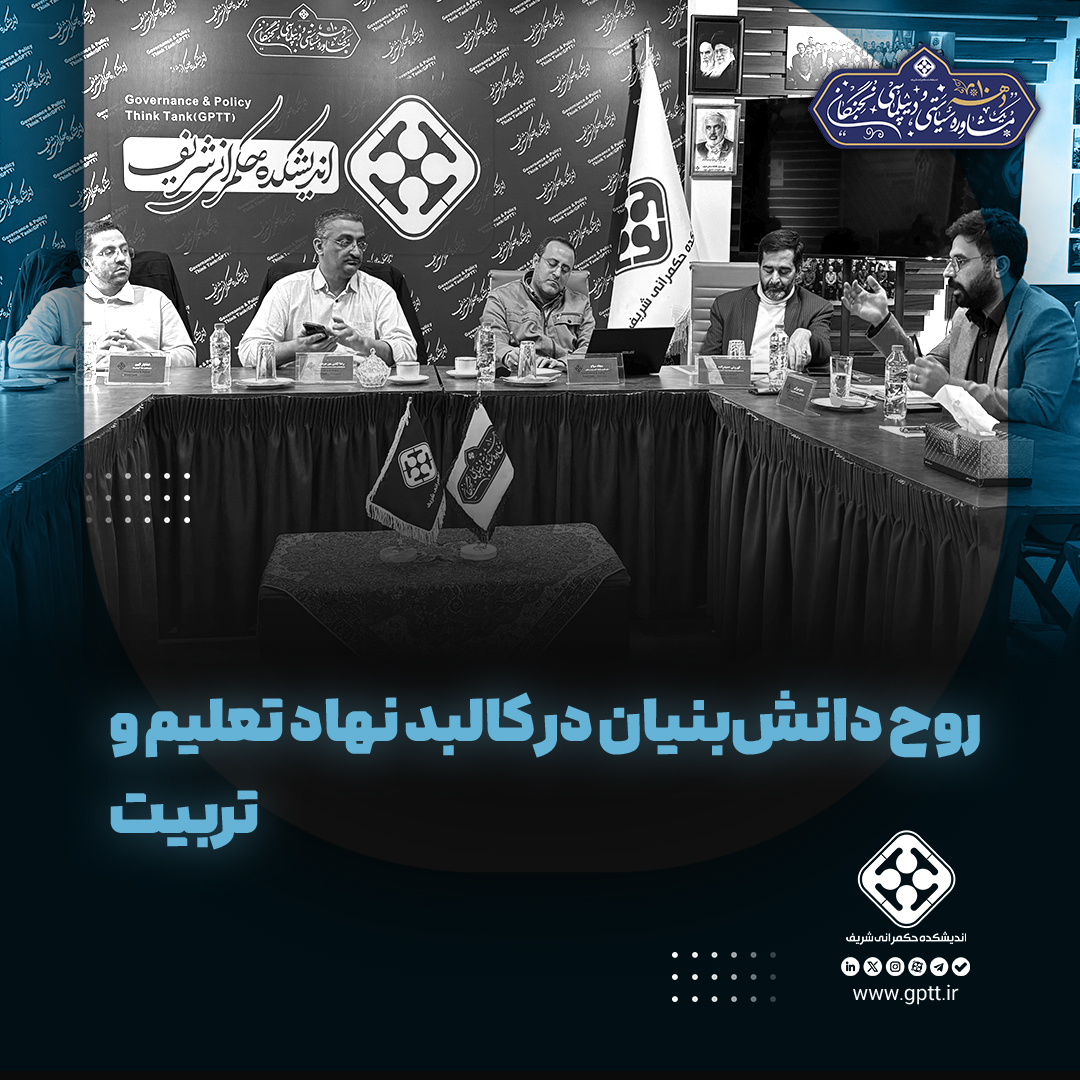 روح دانش‌بنیان در کالبد نهاد تعلیم و تربیت