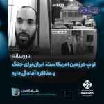 توپ در زمین امریکاست، ایران برای جنگ و مذاکره آمادگی دارد