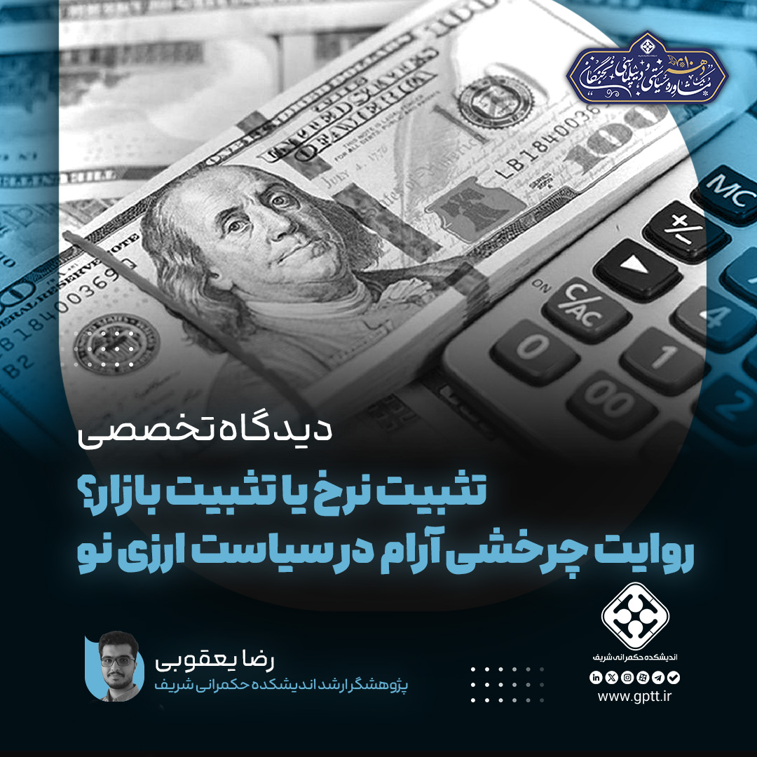 تثبیت نرخ یا تثبیت بازار؟ روایت چرخشی آرام در سیاست ارزی نو